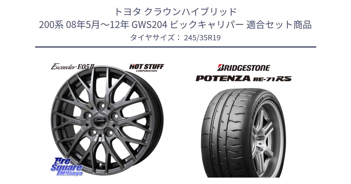 トヨタ クラウンハイブリッド 200系 08年5月～12年 GWS204 ビックキャリパー 用セット商品です。Exceeder E05-2 ホイール 19インチ と ポテンザ RE-71RS POTENZA 【国内正規品】 245/35R19 の組合せ商品です。