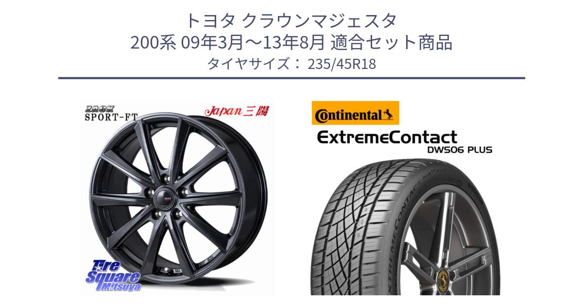 トヨタ クラウンマジェスタ 200系 09年3月～13年8月 用セット商品です。ZACK Sport-FT 平座仕様(レクサス・トヨタ専用) ホイール 18インチ と ExtremeContact DWS06 PLUS エクストリームコンタクト  235/45R18 の組合せ商品です。