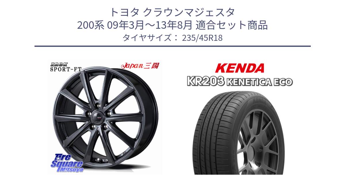 トヨタ クラウンマジェスタ 200系 09年3月～13年8月 用セット商品です。ZACK Sport-FT 平座仕様(レクサス・トヨタ専用) ホイール 18インチ と ケンダ KENETICA ECO KR203 サマータイヤ 235/45R18 の組合せ商品です。