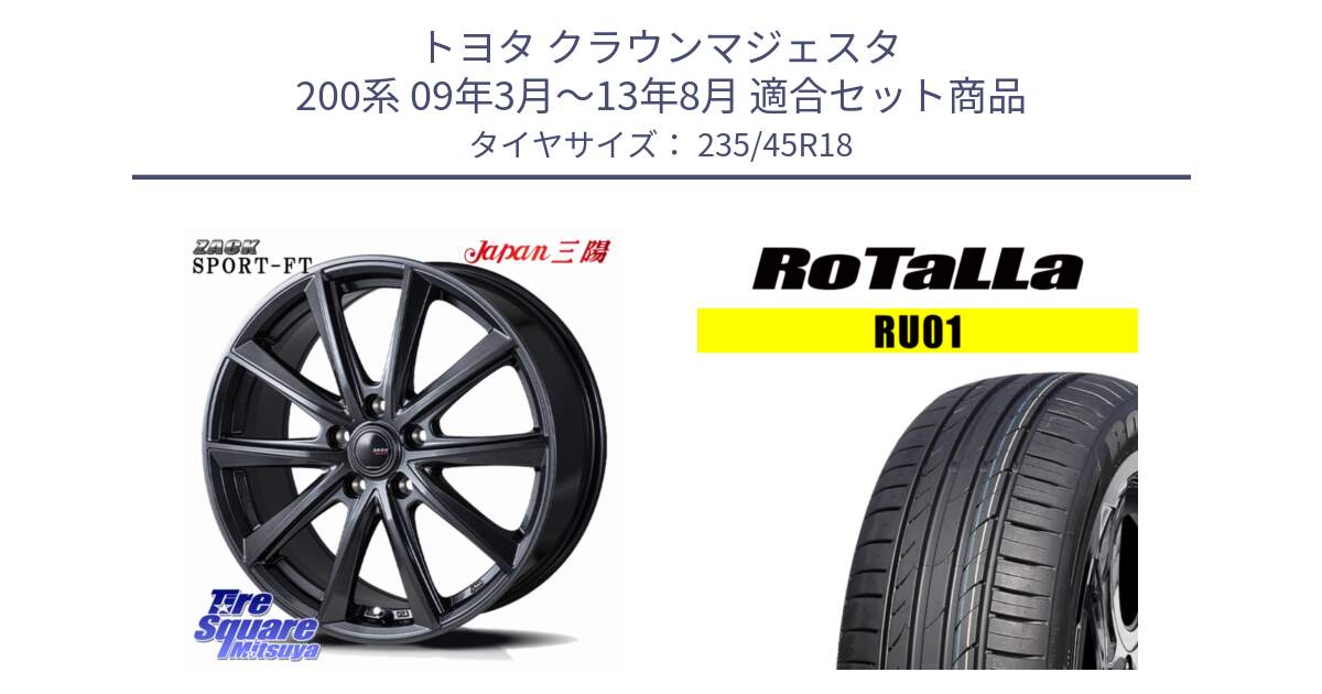 トヨタ クラウンマジェスタ 200系 09年3月～13年8月 用セット商品です。ZACK Sport-FT 平座仕様(レクサス・トヨタ専用) ホイール 18インチ と RU01 【欠品時は同等商品のご提案します】サマータイヤ 235/45R18 の組合せ商品です。