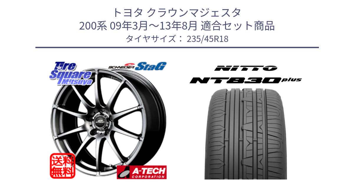 トヨタ クラウンマジェスタ 200系 09年3月～13年8月 用セット商品です。MID SCHNEIDER StaG スタッグ ホイール 18インチ と ニットー NT830 plus サマータイヤ 235/45R18 の組合せ商品です。