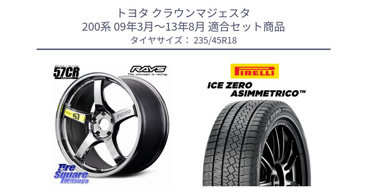 トヨタ クラウンマジェスタ 200系 09年3月～13年8月 用セット商品です。【欠品次回11~12月】 gramLIGHTS 57CR Limited ホイール 18インチ と ICE ZERO ASIMMETRICO スタッドレス ミツヤ 235/45R18 の組合せ商品です。