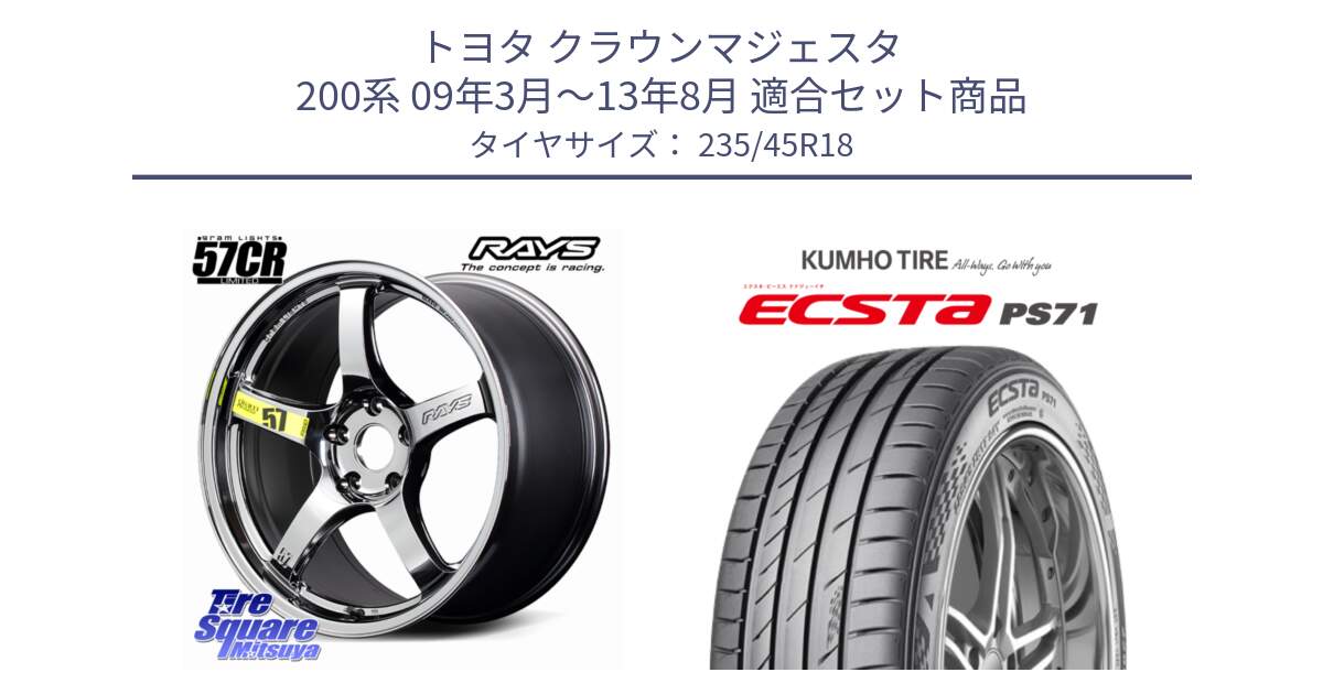 トヨタ クラウンマジェスタ 200系 09年3月～13年8月 用セット商品です。【欠品次回11~12月】 gramLIGHTS 57CR Limited ホイール 18インチ と ECSTA PS71 エクスタ サマータイヤ 235/45R18 の組合せ商品です。