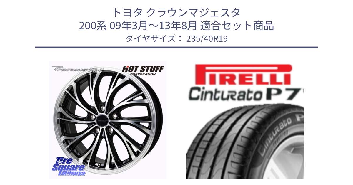 トヨタ クラウンマジェスタ 200系 09年3月～13年8月 用セット商品です。Precious HS-2 ホイール 19インチ と 24年製 XL Cinturato P7 Seal Inside 並行 235/40R19 の組合せ商品です。