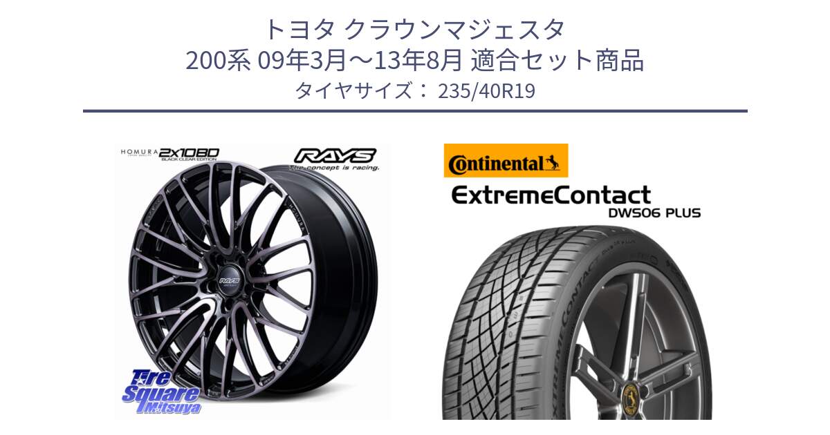 トヨタ クラウンマジェスタ 200系 09年3月～13年8月 用セット商品です。【欠品次回1~3月】 HOMURA 2x10BD BLACK CLEAR EDITION ホイール 19インチ と ExtremeContact DWS06 PLUS エクストリームコンタクト  235/40R19 の組合せ商品です。