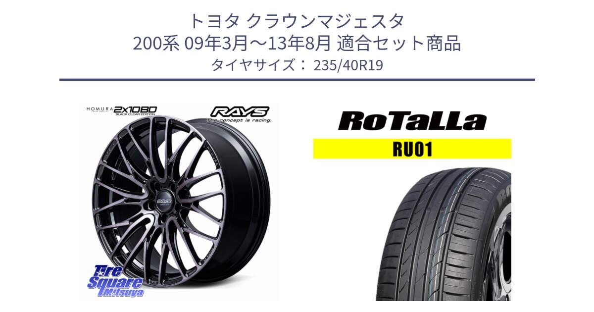 トヨタ クラウンマジェスタ 200系 09年3月～13年8月 用セット商品です。【欠品次回1~3月】 HOMURA 2x10BD BLACK CLEAR EDITION ホイール 19インチ と RU01 【欠品時は同等商品のご提案します】サマータイヤ 235/40R19 の組合せ商品です。
