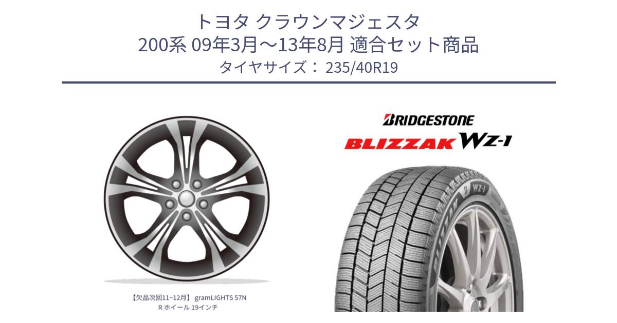 トヨタ クラウンマジェスタ 200系 09年3月～13年8月 用セット商品です。【欠品次回11~12月】 gramLIGHTS 57NR ホイール 19インチ と BLIZZAK WZ-1 WZ1 2025年製 ブリザック スタッドレス ミツヤ 235/40R19 の組合せ商品です。