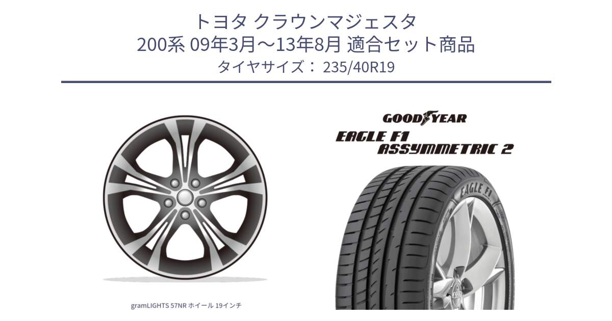 トヨタ クラウンマジェスタ 200系 09年3月～13年8月 用セット商品です。gramLIGHTS 57NR ホイール 19インチ と 24年製 N0 EAGLE F1 ASYMMETRIC 2 ポルシェ承認 並行 235/40R19 の組合せ商品です。