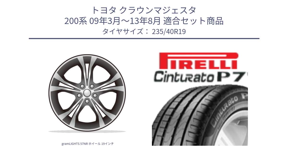 トヨタ クラウンマジェスタ 200系 09年3月～13年8月 用セット商品です。gramLIGHTS 57NR ホイール 19インチ と 24年製 XL Cinturato P7 Seal Inside 並行 235/40R19 の組合せ商品です。
