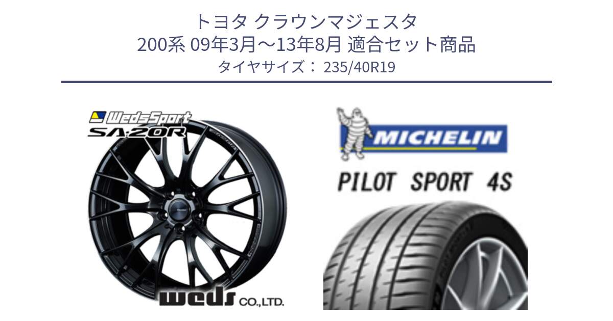 トヨタ クラウンマジェスタ 200系 09年3月～13年8月 用セット商品です。72783 SA-20R SA20R ウェッズ スポーツ ホイール 19インチ と 24年製 XL PILOT SPORT 4S RFID PS4S 並行 235/40R19 の組合せ商品です。