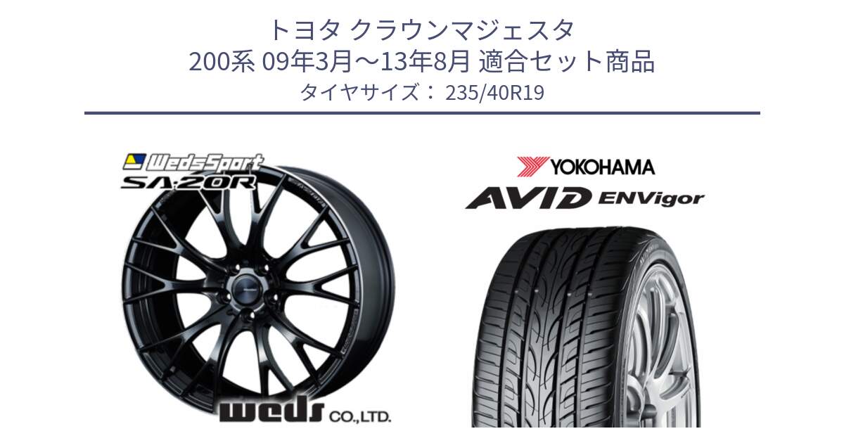 トヨタ クラウンマジェスタ 200系 09年3月～13年8月 用セット商品です。72783 SA-20R SA20R ウェッズ スポーツ ホイール 19インチ と R8214 AVID ENVigor S321 ヨコハマ 235/40R19 の組合せ商品です。