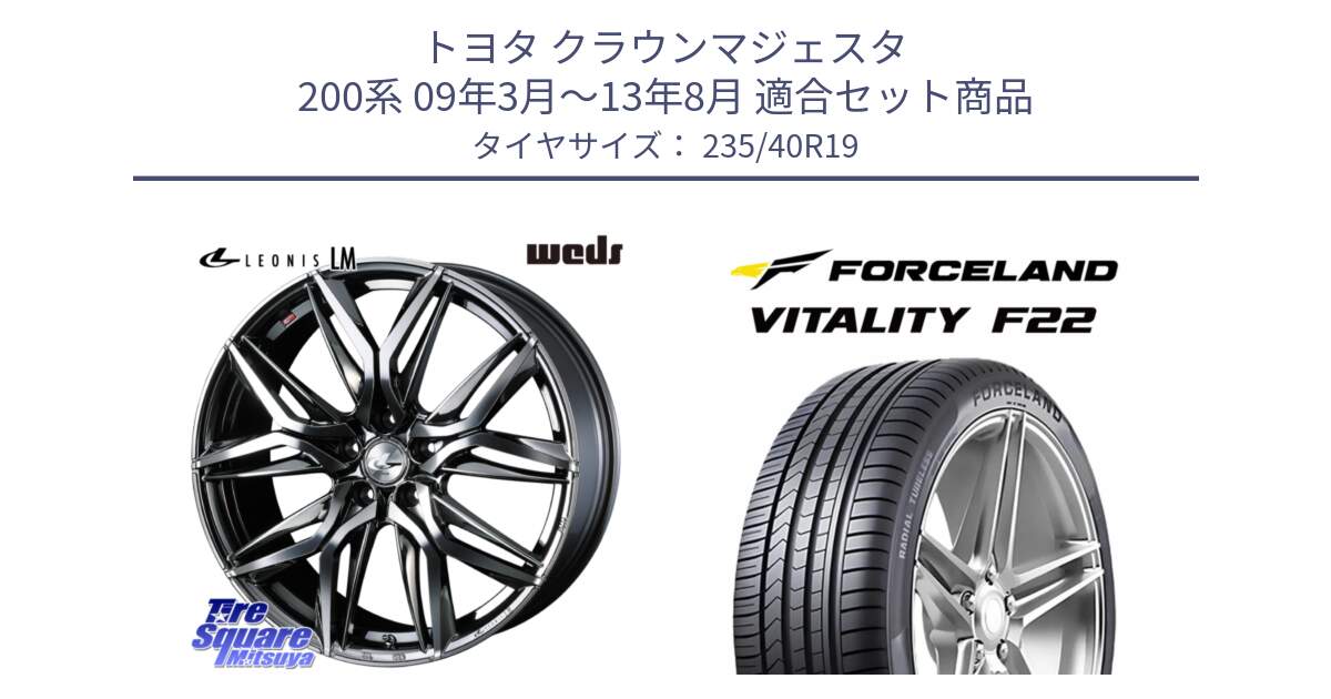 トヨタ クラウンマジェスタ 200系 09年3月～13年8月 用セット商品です。40839 レオニス LEONIS LM BMCMC 19インチ と Vitality F22 在庫● サマータイヤ 235/40ZR19 2025年製 ●サマーセール● 235/40R19 の組合せ商品です。
