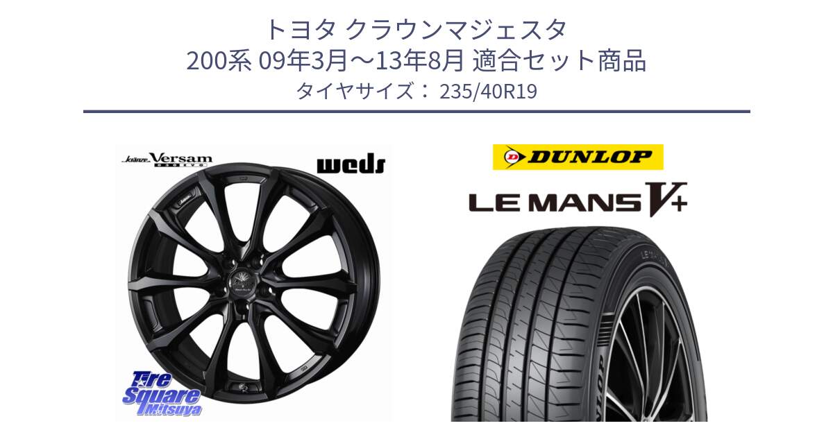 トヨタ クラウンマジェスタ 200系 09年3月～13年8月 用セット商品です。Kranze Versam 030EVO ホイール 19インチ と ダンロップ LEMANS5+ ルマンV+ 235/40R19 の組合せ商品です。