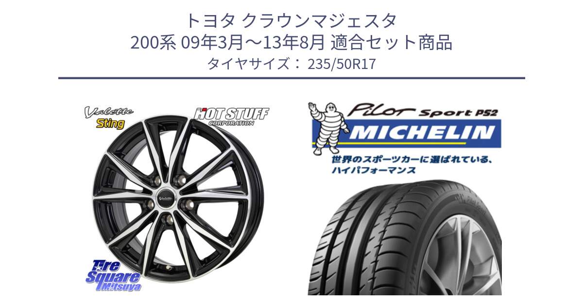 トヨタ クラウンマジェスタ 200系 09年3月～13年8月 用セット商品です。Valette Sting ヴァレット スティング ホイール 17インチ と 25年製 N1 PILOT SPORT PS2 ポルシェ承認 並行 235/50R17 の組合せ商品です。