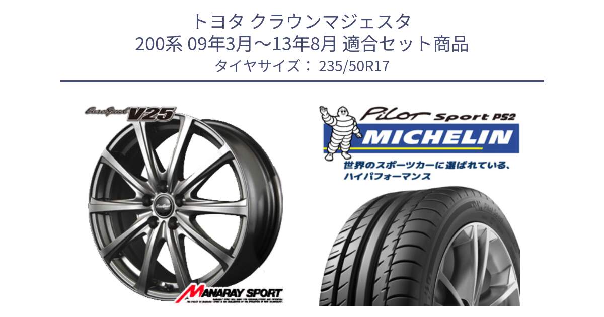 トヨタ クラウンマジェスタ 200系 09年3月～13年8月 用セット商品です。MID EuroSpeed ユーロスピード V25 ホイール 17インチ と 25年製 N1 PILOT SPORT PS2 ポルシェ承認 並行 235/50R17 の組合せ商品です。