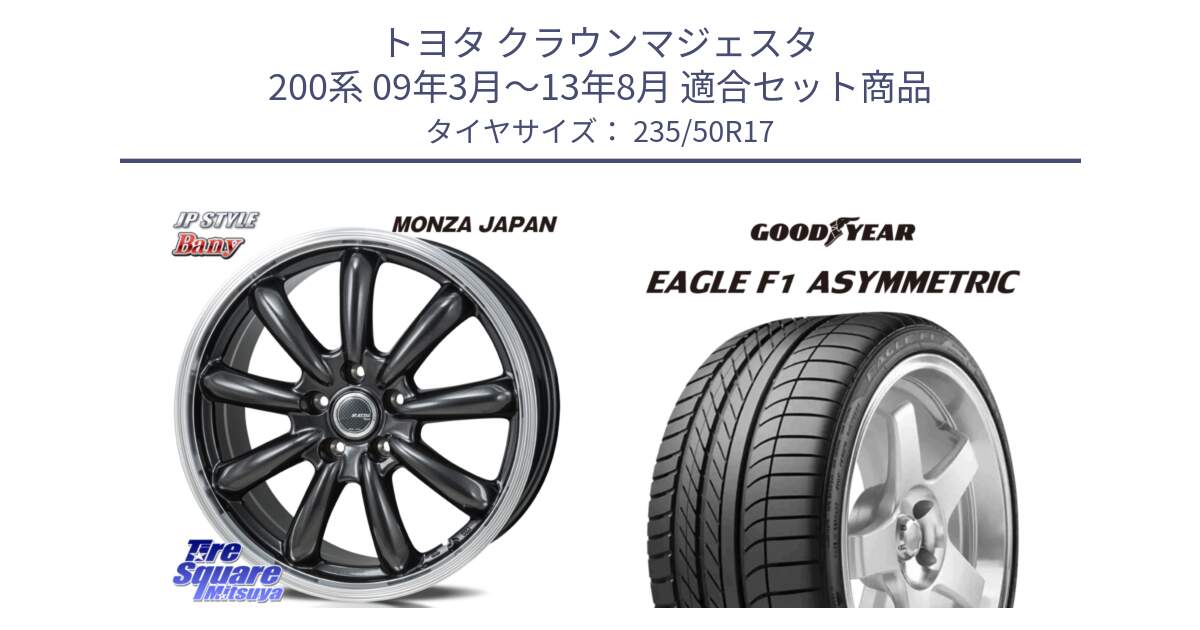 トヨタ クラウンマジェスタ 200系 09年3月～13年8月 用セット商品です。JP STYLE Bany  ホイール  17インチ と EAGLE F1 ASYMMETRIC イーグル F1 アシメトリック N0 正規品 新車装着 サマータイヤ 235/50R17 の組合せ商品です。