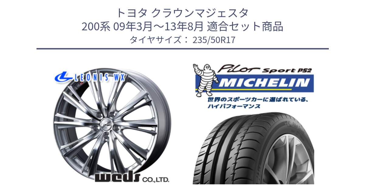 トヨタ クラウンマジェスタ 200系 09年3月～13年8月 用セット商品です。33883 レオニス WX HSMC ウェッズ Leonis ホイール 17インチ と PILOT SPORT PS2 96Y N1 正規 235/50R17 の組合せ商品です。