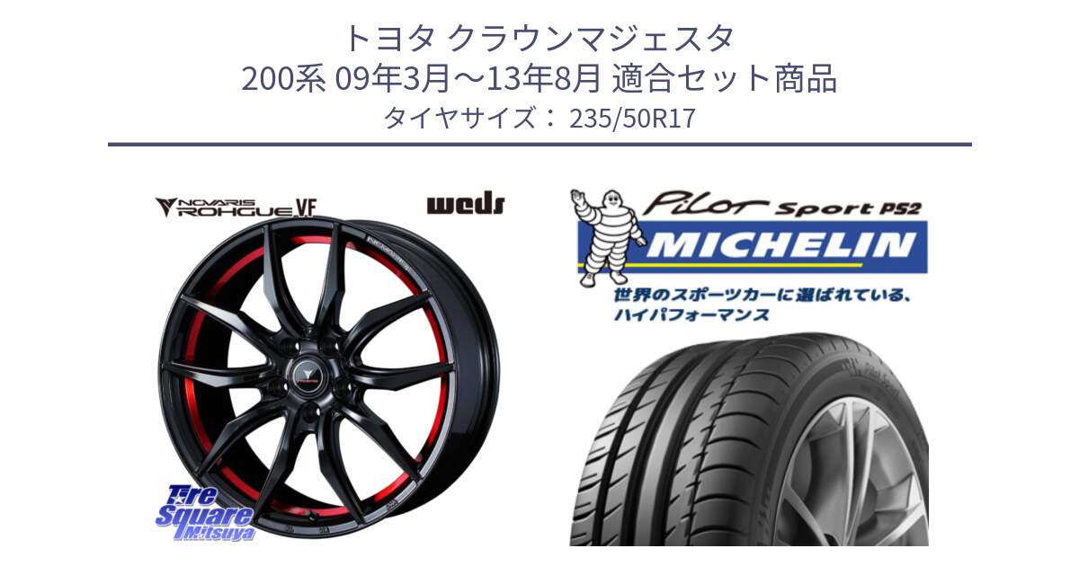 トヨタ クラウンマジェスタ 200系 09年3月～13年8月 用セット商品です。ノヴァリス NOVARIS ROHGUE VF ホイール 17インチ と 25年製 N1 PILOT SPORT PS2 ポルシェ承認 並行 235/50R17 の組合せ商品です。
