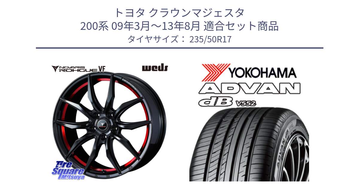 トヨタ クラウンマジェスタ 200系 09年3月～13年8月 用セット商品です。ノヴァリス NOVARIS ROHGUE VF ホイール 17インチ と R2964 ADVAN dB V552 ヨコハマ 235/50R17 の組合せ商品です。