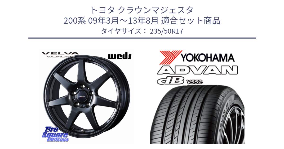 トヨタ クラウンマジェスタ 200系 09年3月～13年8月 用セット商品です。VELVA WONDER ヴェルヴァワンダー ホイール 17インチ と R2964 ADVAN dB V552 ヨコハマ 235/50R17 の組合せ商品です。