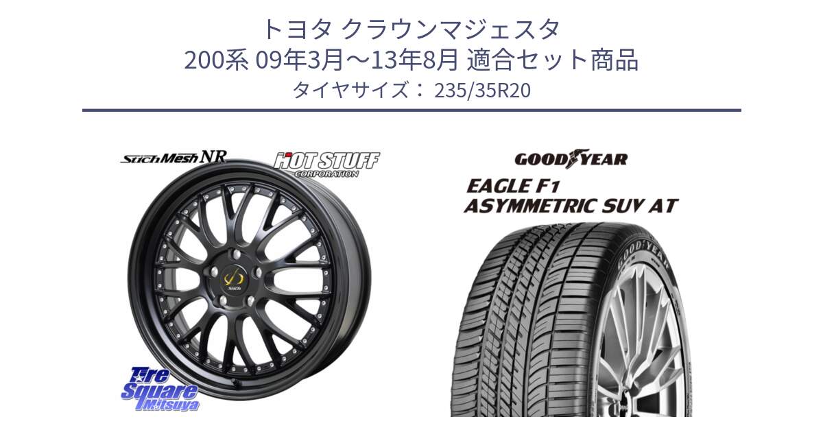 トヨタ クラウンマジェスタ 200系 09年3月～13年8月 用セット商品です。Stich Mesh NR シュティッヒ メッシュ NR ホイール 20インチ と EAGLE F1 ASYMMETRIC SUV AT イーグル F1 アシメトリック SUV AT JLR 正規品 新車装着 サマータイヤ 235/35R20 の組合せ商品です。