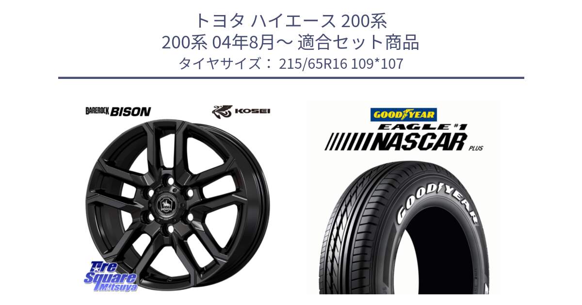 トヨタ ハイエース 200系 200系 04年8月～ 用セット商品です。BBS601B ベアロック バイソン ホイール 16インチ と EAGLE #1 NASCAR PLUS ナスカー プラス ホワイトレター サマータイヤ 215/65R16 109*107 の組合せ商品です。