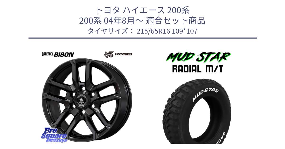 トヨタ ハイエース 200系 200系 04年8月～ 用セット商品です。BBS601B ベアロック バイソン ホイール 16インチ と マッドスターRADIAL MT M/T ホワイトレター 215/65R16 109*107 の組合せ商品です。