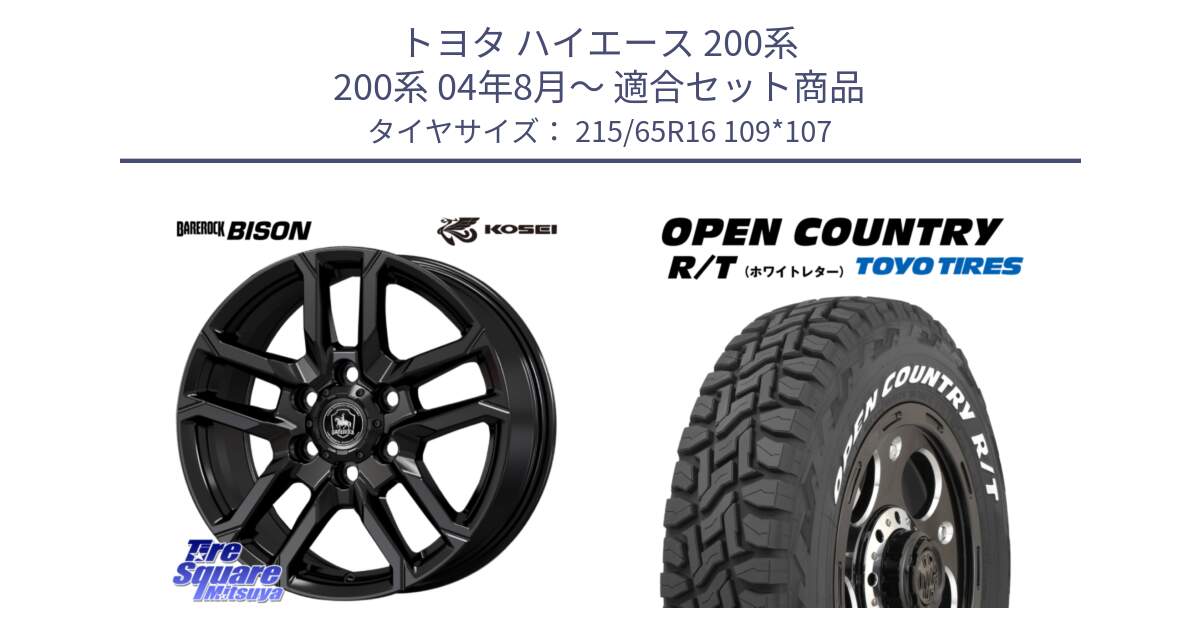トヨタ ハイエース 200系 200系 04年8月～ 用セット商品です。BBS601B ベアロック バイソン ホイール 16インチ と オープンカントリー RT 2025年製 在庫● ホワイトレター OPENCOUNTRY R/T トーヨー ★サマーセール★ 215/65R16 109*107 の組合せ商品です。