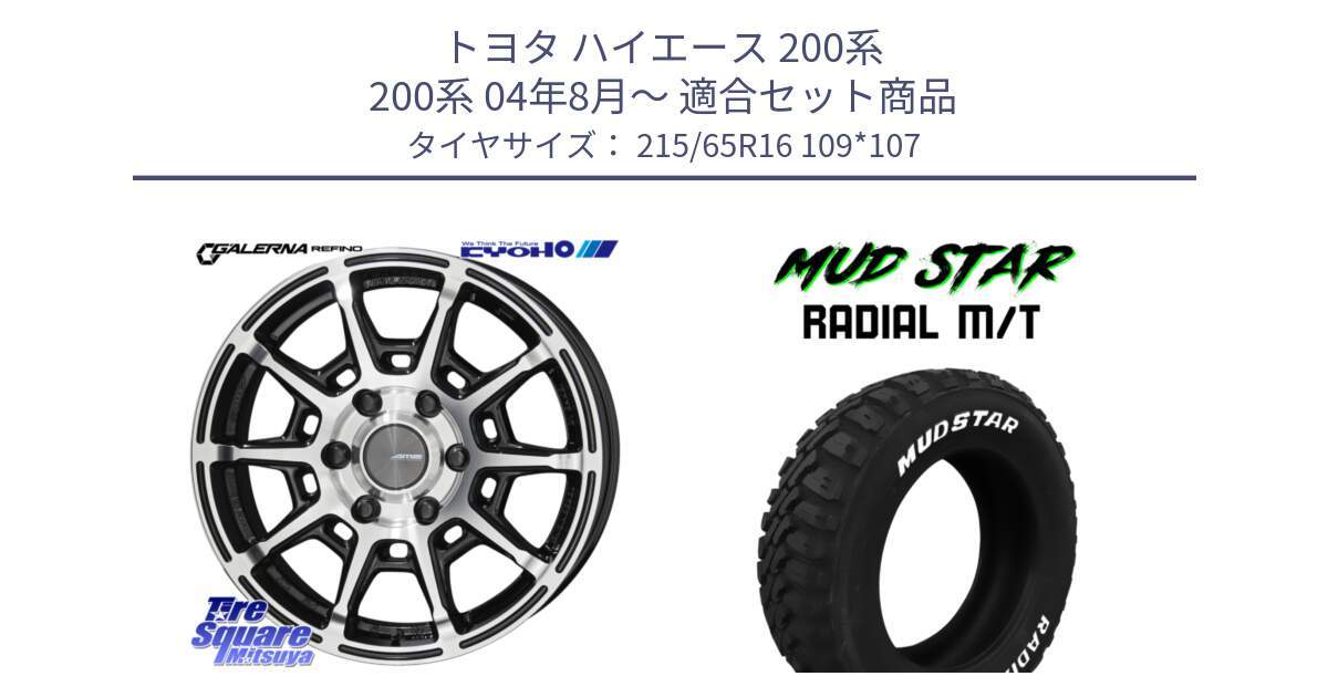 トヨタ ハイエース 200系 200系 04年8月～ 用セット商品です。GALERNA REFINO ガレルナ レフィーノ ホイール 16インチ と マッドスターRADIAL MT M/T ホワイトレター 215/65R16 109*107 の組合せ商品です。