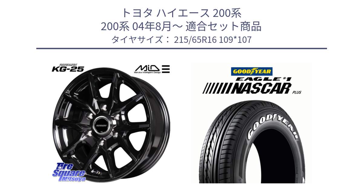 トヨタ ハイエース 200系 200系 04年8月～ 用セット商品です。MID ROADMAX KG25 ホイール 16インチ と EAGLE #1 NASCAR PLUS ナスカー プラス ホワイトレター サマータイヤ 215/65R16 109*107 の組合せ商品です。
