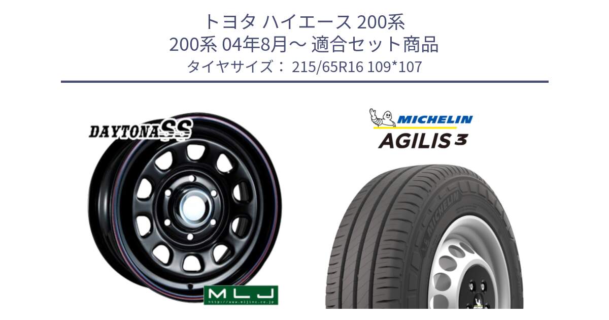 トヨタ ハイエース 200系 200系 04年8月～ 用セット商品です。デイトナ SS DAYTONA ホイール 16インチ と アジリス3 AGILIS3 正規品 サマータイヤ 215/65R16 109*107 の組合せ商品です。