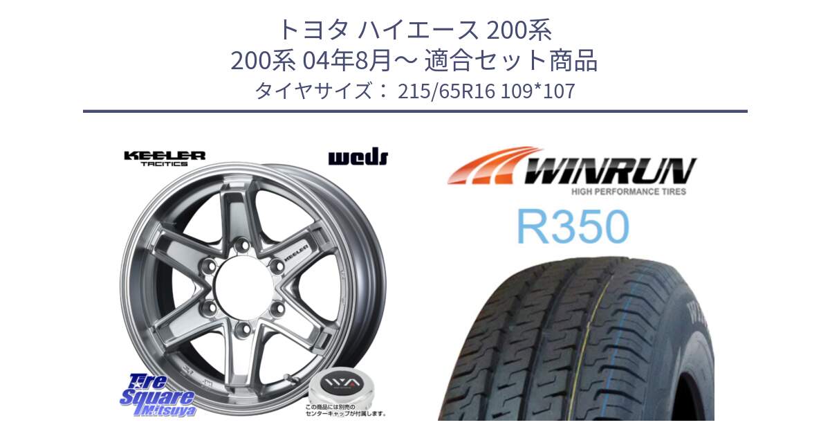 トヨタ ハイエース 200系 200系 04年8月～ 用セット商品です。KEELER TACTICS別売キャップ付き シルバー  4本 16インチ と R350 215/65R16 109*107 の組合せ商品です。