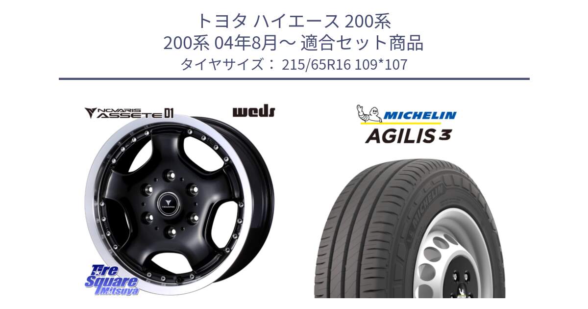 トヨタ ハイエース 200系 200系 04年8月～ 用セット商品です。NOVARIS ASSETE D1 ホイール 16インチ と アジリス3 AGILIS3 正規品 サマータイヤ 215/65R16 109*107 の組合せ商品です。