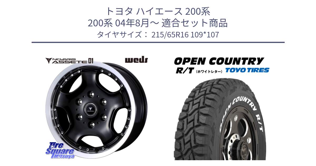 トヨタ ハイエース 200系 200系 04年8月～ 用セット商品です。NOVARIS ASSETE D1 ホイール 16インチ と オープンカントリー RT 2025年製 在庫● ホワイトレター OPENCOUNTRY R/T トーヨー ★サマーセール★ 215/65R16 109*107 の組合せ商品です。