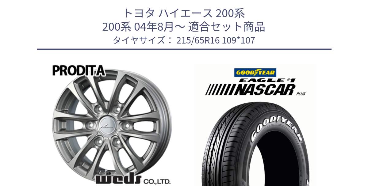 トヨタ ハイエース 200系 200系 04年8月～ 用セット商品です。37331 ウェッズ PRODITA プロディータ HC ホイール 16インチ と EAGLE #1 NASCAR PLUS ナスカー プラス ホワイトレター サマータイヤ 215/65R16 109*107 の組合せ商品です。