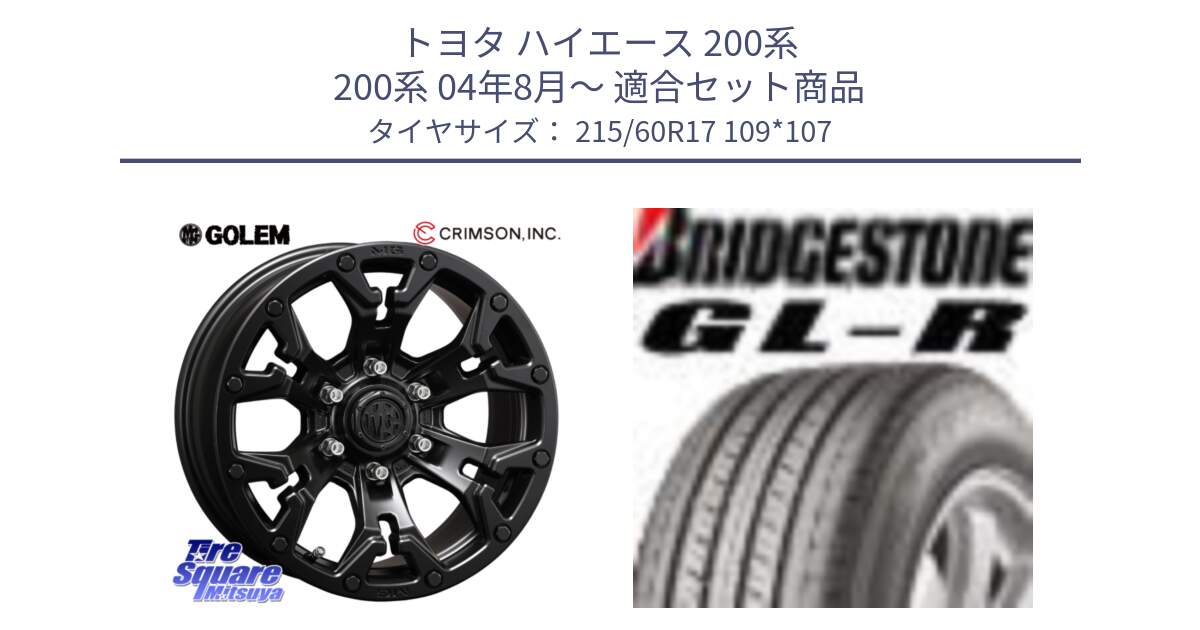 トヨタ ハイエース 200系 200系 04年8月～ 用セット商品です。クリムソン GOLEM ゴーレム 17インチ と GL-R サマータイヤ 215/60R17 109*107 の組合せ商品です。
