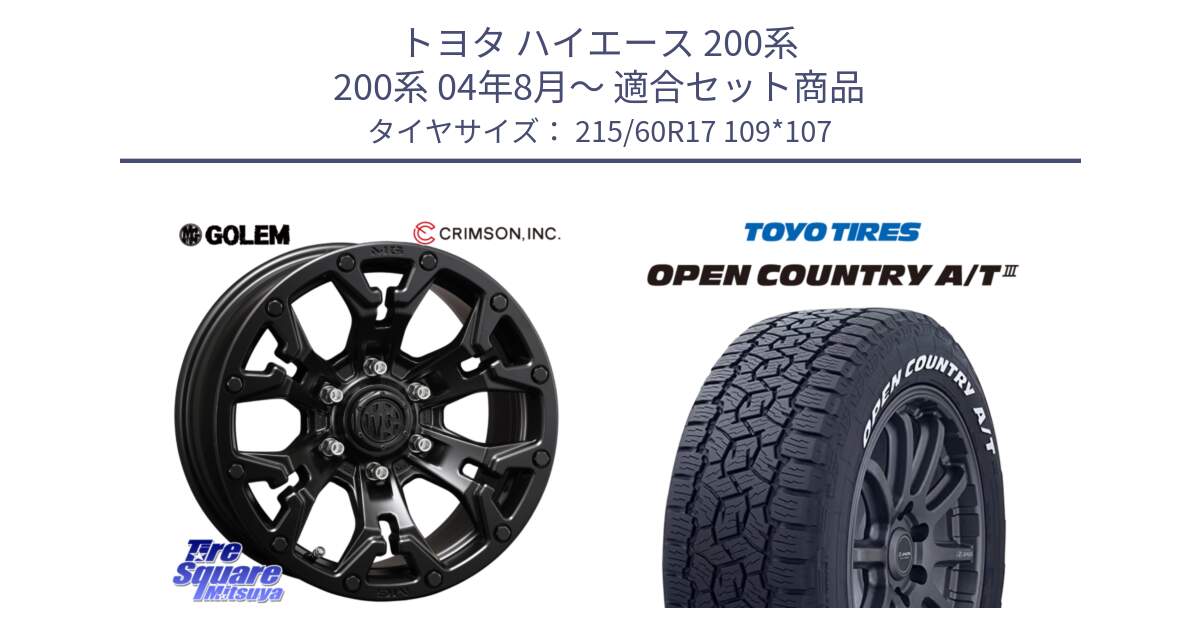トヨタ ハイエース 200系 200系 04年8月～ 用セット商品です。クリムソン GOLEM ゴーレム 17インチ と オープンカントリー AT3 A/T3 ホワイトレター OPEN COUNTRY 215/60R17 109*107 の組合せ商品です。