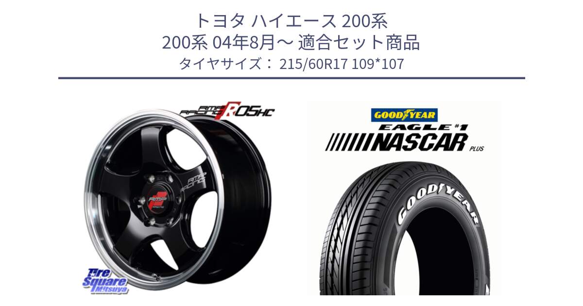 トヨタ ハイエース 200系 200系 04年8月～ 用セット商品です。MID RMP RACING R05HC アルミホイール と EAGLE #1 NASCAR PLUS ナスカー プラス ホワイトレター サマータイヤ 215/60R17 109*107 の組合せ商品です。