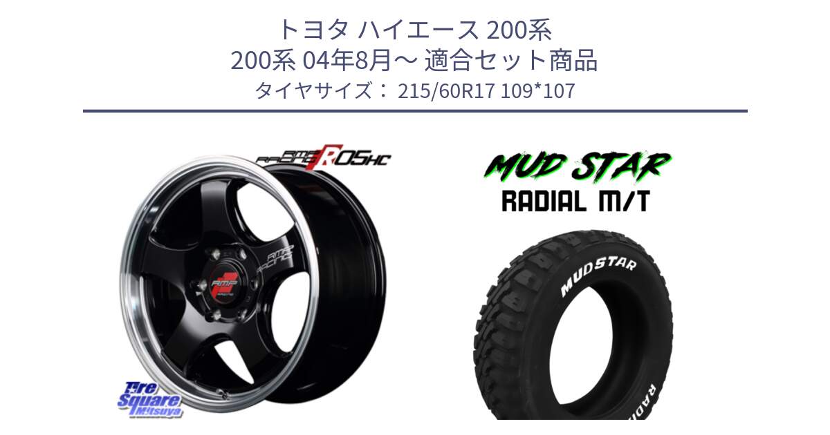 トヨタ ハイエース 200系 200系 04年8月～ 用セット商品です。MID RMP RACING R05HC アルミホイール と マッドスターRADIAL MT M/T ホワイトレター 215/60R17 109*107 の組合せ商品です。