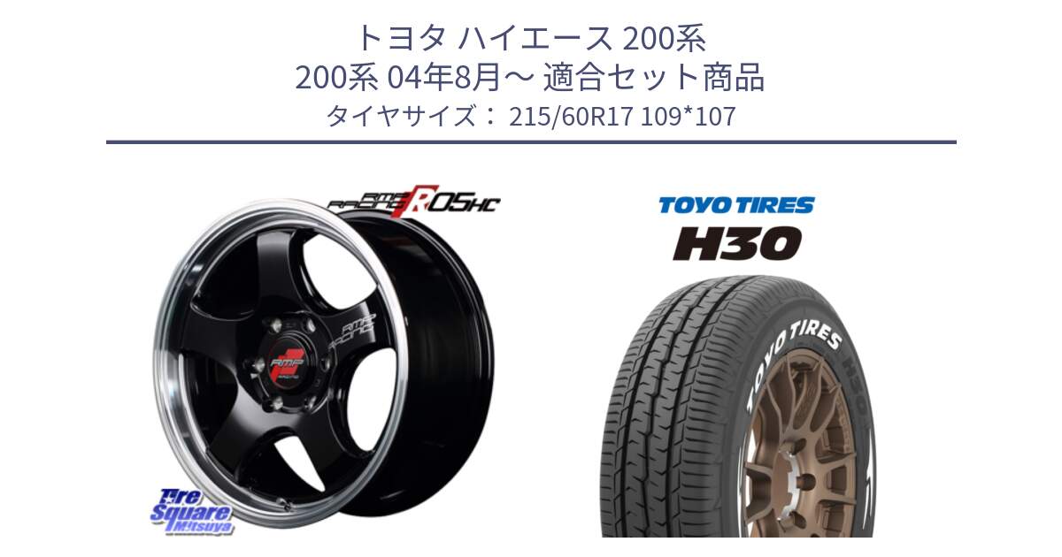 トヨタ ハイエース 200系 200系 04年8月～ 用セット商品です。MID RMP RACING R05HC アルミホイール と トーヨータイヤ H30 ホワイトレター サマータイヤ 215/60R17 109*107 の組合せ商品です。