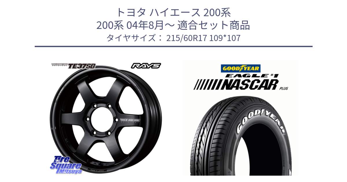トヨタ ハイエース 200系 200系 04年8月～ 用セット商品です。【欠品次回2~3月】 VOLK RACING TE37SB ボルクレーシング ホイール 17インチ と EAGLE #1 NASCAR PLUS ナスカー プラス ホワイトレター サマータイヤ 215/60R17 109*107 の組合せ商品です。