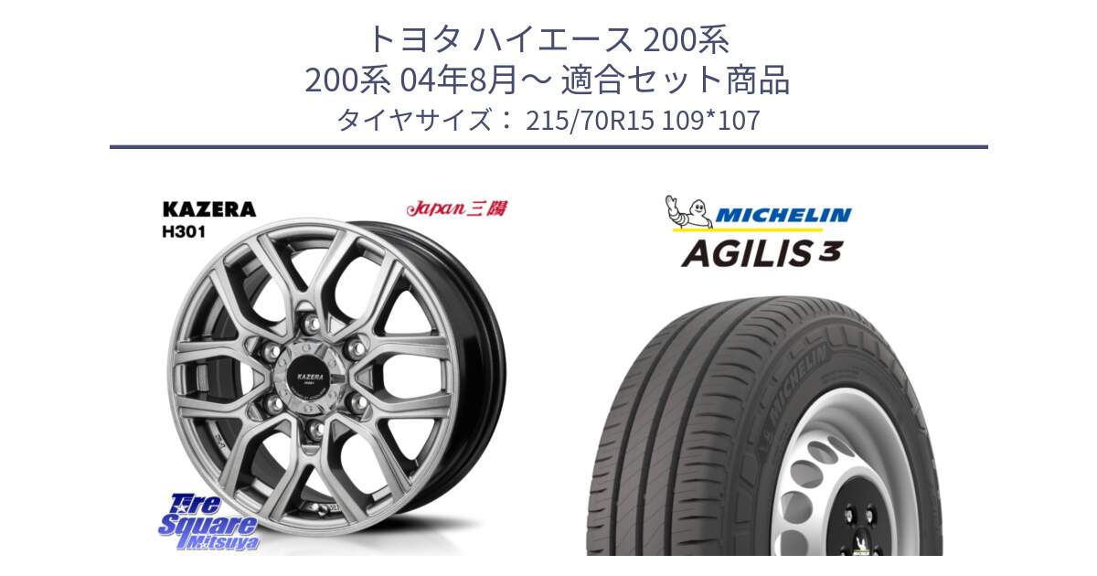 トヨタ ハイエース 200系 200系 04年8月～ 用セット商品です。KAZERA H301 ホイール 4本  15インチ と アジリス3 AGILIS3 正規品 サマータイヤ 215/70R15 109*107 の組合せ商品です。