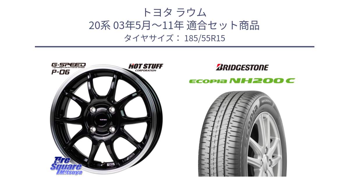 トヨタ ラウム 20系 03年5月～11年 用セット商品です。G-SPEED P06 P-06 ホイール 15インチ と ECOPIA NH200C エコピア サマータイヤ 185/55R15 の組合せ商品です。