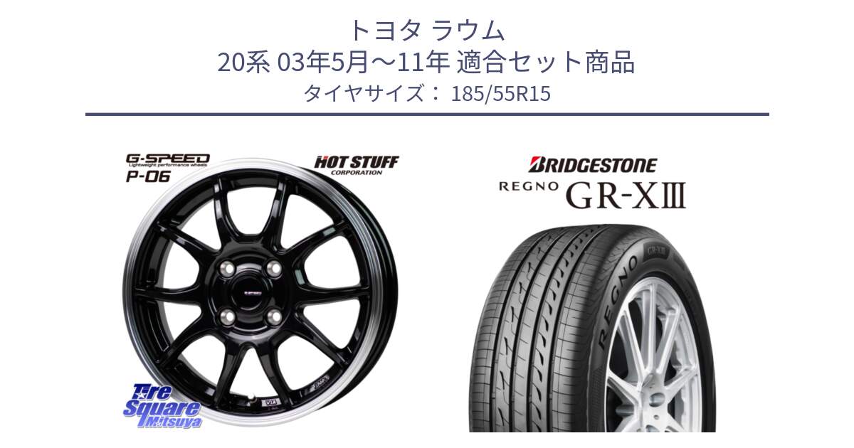 トヨタ ラウム 20系 03年5月～11年 用セット商品です。G-SPEED P06 P-06 ホイール 15インチ と REGNO GR-X3 GRX3 GR-XIII レグノ  サマータイヤ 185/55R15 の組合せ商品です。