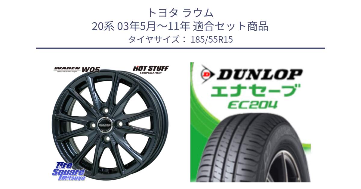 トヨタ ラウム 20系 03年5月～11年 用セット商品です。WAREN W05 在庫●特価 ヴァーレン  ホイール15インチ と ダンロップ エナセーブ EC204 ENASAVE サマータイヤ 185/55R15 の組合せ商品です。