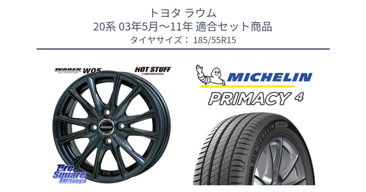 トヨタ ラウム 20系 03年5月～11年 用セット商品です。WAREN W05 在庫●特価 ヴァーレン  ホイール15インチ と PRIMACY4 プライマシー4 82V 正規 185/55R15 の組合せ商品です。