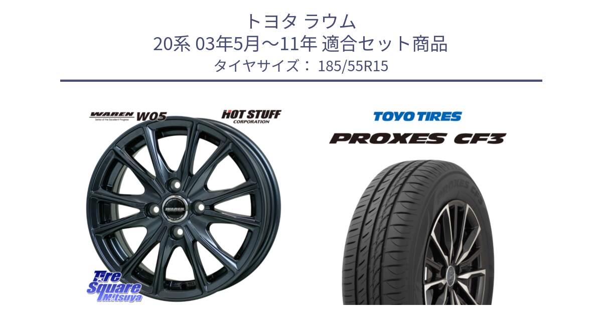 トヨタ ラウム 20系 03年5月～11年 用セット商品です。WAREN W05 在庫●特価 ヴァーレン  ホイール15インチ と プロクセス PROXES CF3 サマータイヤ 185/55R15 の組合せ商品です。