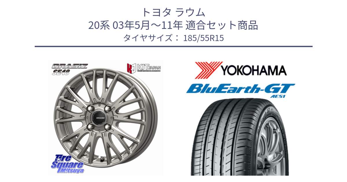 トヨタ ラウム 20系 03年5月～11年 用セット商品です。QRASIZ クレイシズ SE48 ホイール 15インチ と R4613 BluEarth-GT AE51 ヨコハマ 185/55R15 の組合せ商品です。