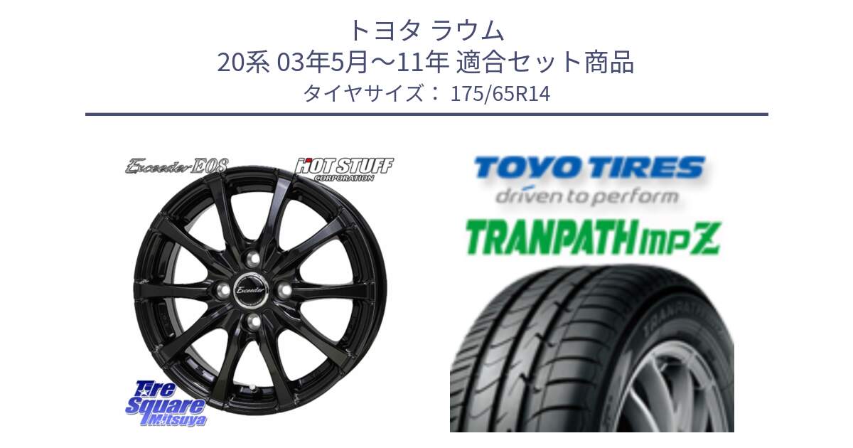 トヨタ ラウム 20系 03年5月～11年 用セット商品です。Exceeder E08 ホイール 14インチ と トーヨー トランパス MPZ ミニバン TRANPATH サマータイヤ 175/65R14 の組合せ商品です。