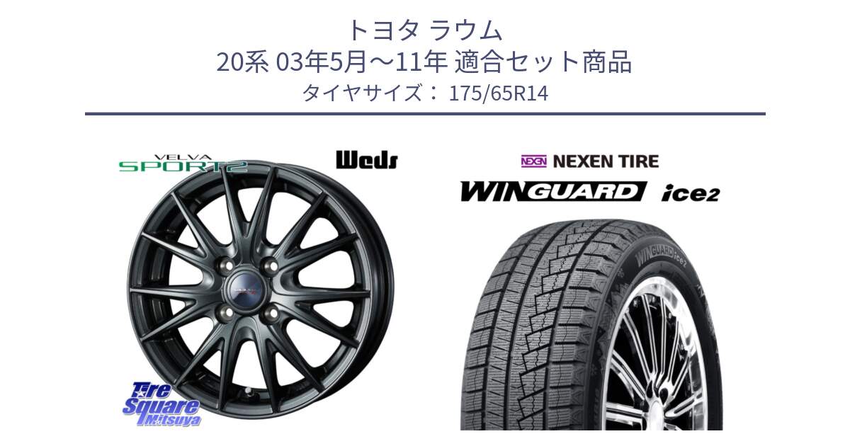 トヨタ ラウム 20系 03年5月～11年 用セット商品です。ウェッズ ヴェルヴァ スポルト2 ホイール 14インチ と WINGUARD ice2 2025年製 ネクセン ウィンガードアイス2  スタッドレスタイヤ 175/65R14 の組合せ商品です。